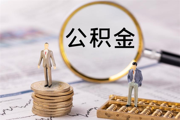 孝昌公积金一次性提（公积金 一次性提取）