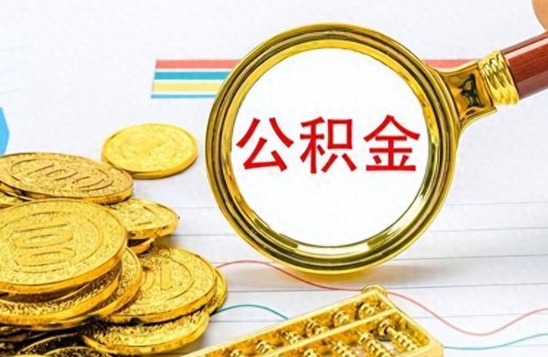 孝昌辞职取住房公积金（辞职 取住房公积金）