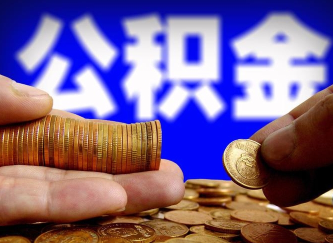 孝昌如何把封存在职公积金全部取来（怎么将封存的公积金取出）